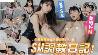 [동양야동] ＇최신 크라우드 펀딩 핫 아이템＇ 인기 청순 단발머리 소녀계 꼬마 여신 [암캐 조안과 거유여왕 타이니의 SM 튜닝 일기] 육성 핥기 밀랍 채찍질 [섹트야동,쇼츠야동,한국야동,딸퀸야동]